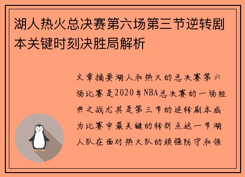 湖人热火总决赛第六场第三节逆转剧本关键时刻决胜局解析