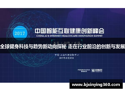 全球健身科技与趋势新动向探秘 走在行业前沿的创新与发展