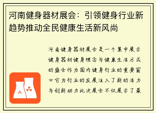 河南健身器材展会：引领健身行业新趋势推动全民健康生活新风尚
