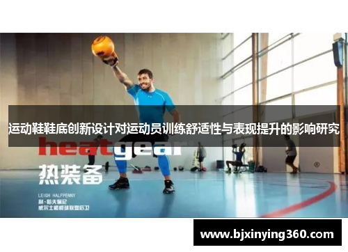 运动鞋鞋底创新设计对运动员训练舒适性与表现提升的影响研究