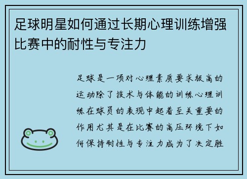 足球明星如何通过长期心理训练增强比赛中的耐性与专注力