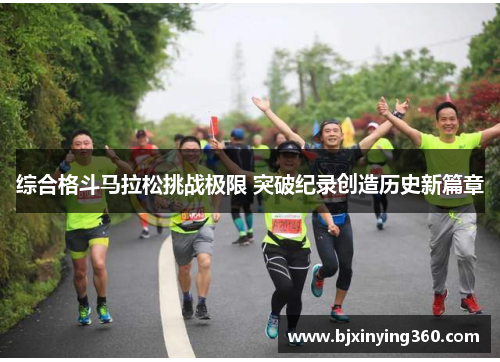 综合格斗马拉松挑战极限 突破纪录创造历史新篇章