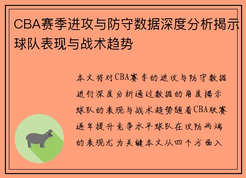 CBA赛季进攻与防守数据深度分析揭示球队表现与战术趋势