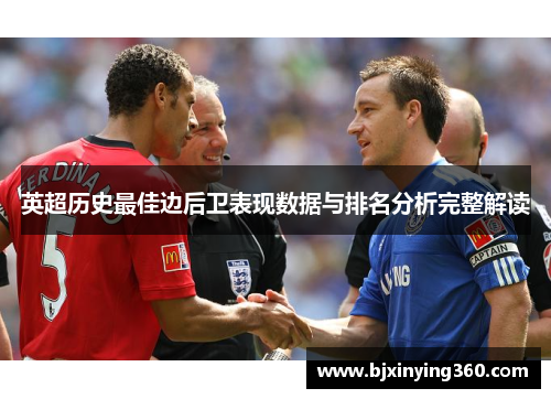 英超历史最佳边后卫表现数据与排名分析完整解读