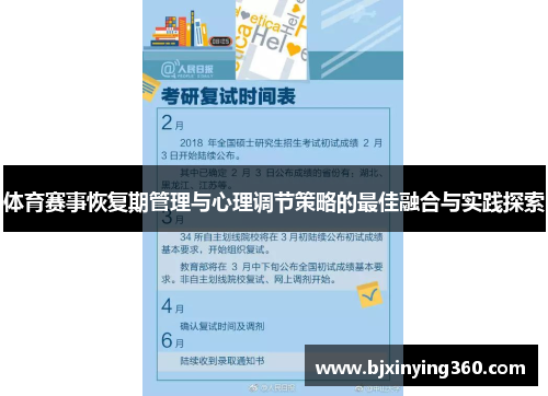 体育赛事恢复期管理与心理调节策略的最佳融合与实践探索