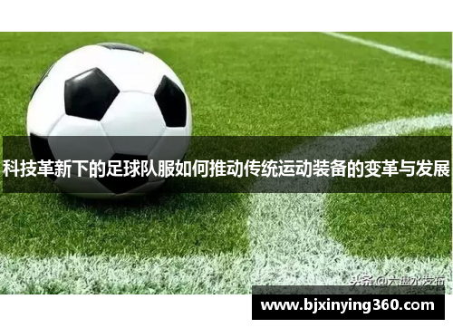 科技革新下的足球队服如何推动传统运动装备的变革与发展