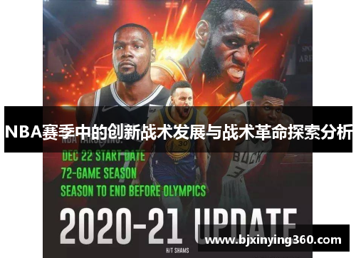 NBA赛季中的创新战术发展与战术革命探索分析