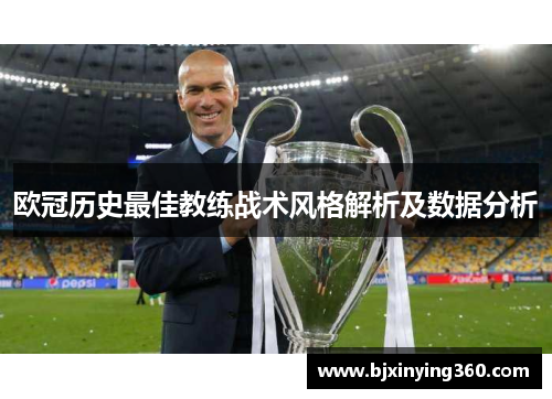 欧冠历史最佳教练战术风格解析及数据分析