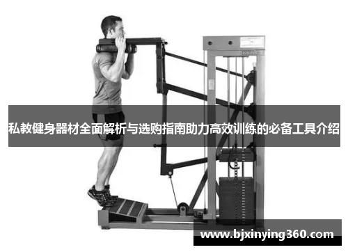 私教健身器材全面解析与选购指南助力高效训练的必备工具介绍