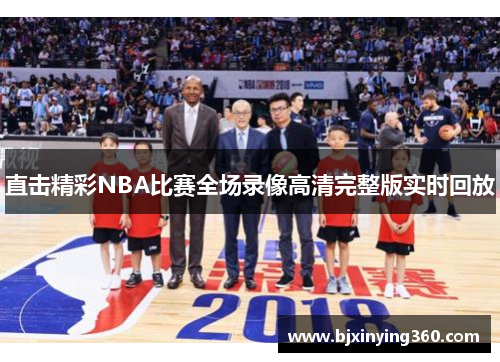 直击精彩NBA比赛全场录像高清完整版实时回放
