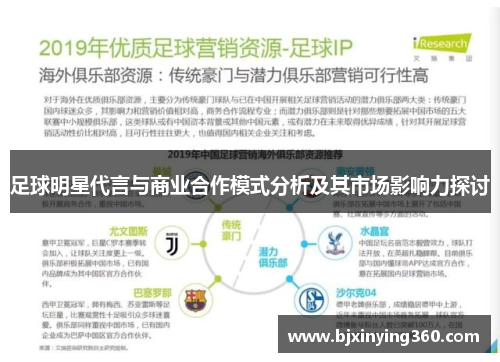 足球明星代言与商业合作模式分析及其市场影响力探讨
