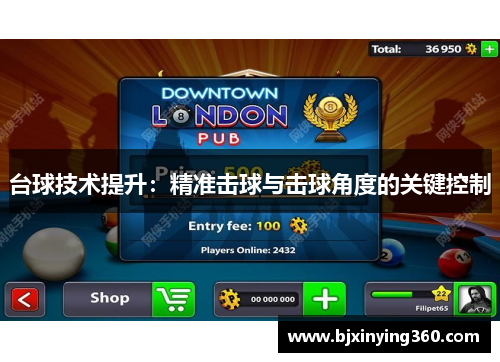 台球技术提升：精准击球与击球角度的关键控制
