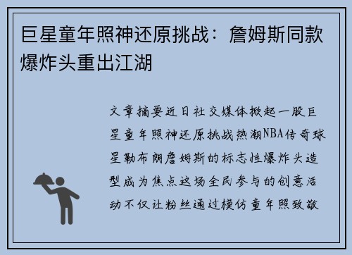 巨星童年照神还原挑战：詹姆斯同款爆炸头重出江湖