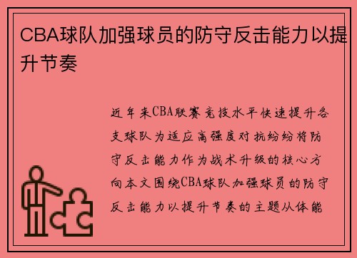 CBA球队加强球员的防守反击能力以提升节奏