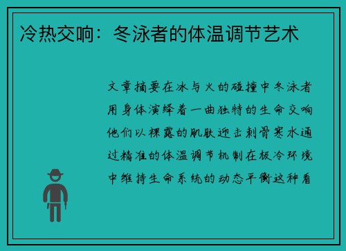 冷热交响：冬泳者的体温调节艺术