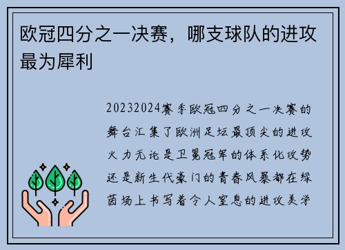 欧冠四分之一决赛，哪支球队的进攻最为犀利