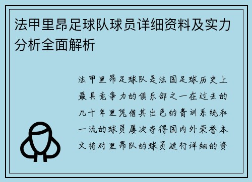 法甲里昂足球队球员详细资料及实力分析全面解析