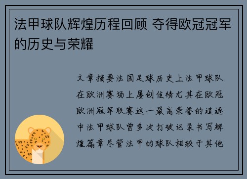 法甲球队辉煌历程回顾 夺得欧冠冠军的历史与荣耀