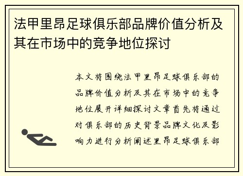 法甲里昂足球俱乐部品牌价值分析及其在市场中的竞争地位探讨