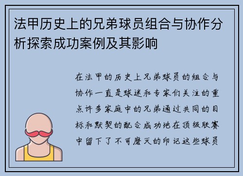 法甲历史上的兄弟球员组合与协作分析探索成功案例及其影响