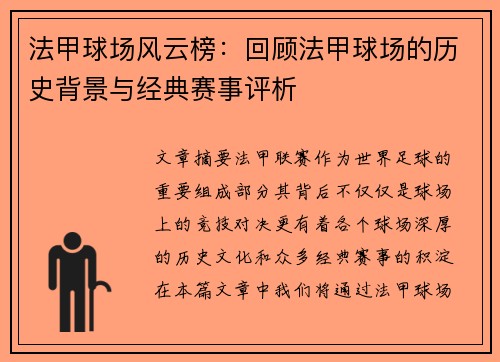 法甲球场风云榜：回顾法甲球场的历史背景与经典赛事评析