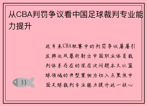 从CBA判罚争议看中国足球裁判专业能力提升