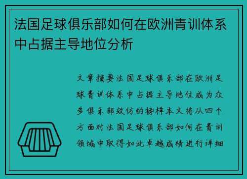 法国足球俱乐部如何在欧洲青训体系中占据主导地位分析
