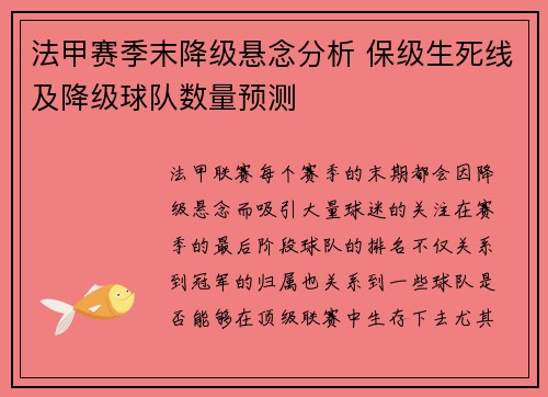 法甲赛季末降级悬念分析 保级生死线及降级球队数量预测