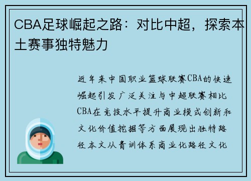 CBA足球崛起之路：对比中超，探索本土赛事独特魅力