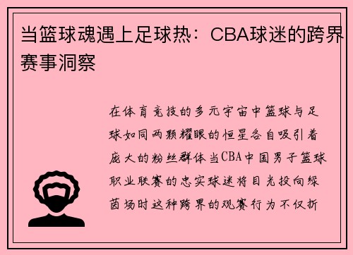 当篮球魂遇上足球热：CBA球迷的跨界赛事洞察