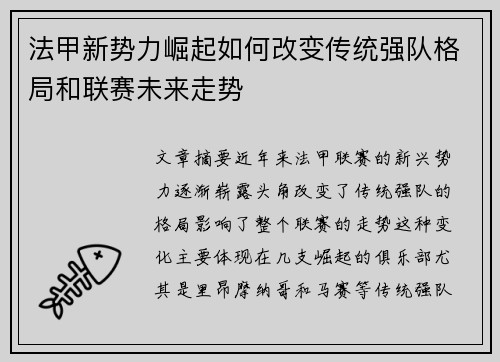 法甲新势力崛起如何改变传统强队格局和联赛未来走势