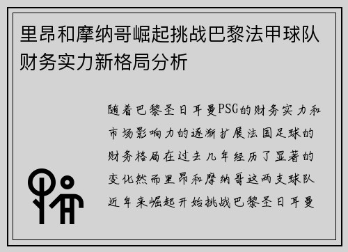 里昂和摩纳哥崛起挑战巴黎法甲球队财务实力新格局分析