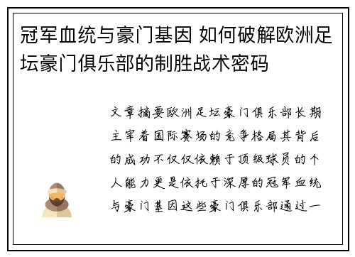 冠军血统与豪门基因 如何破解欧洲足坛豪门俱乐部的制胜战术密码