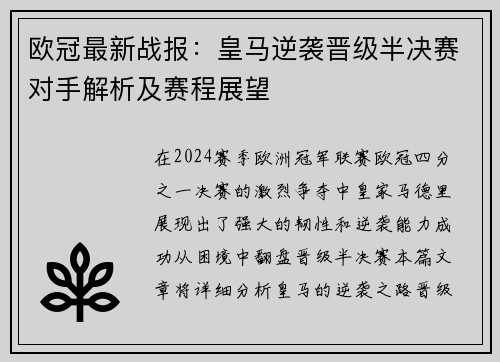欧冠最新战报：皇马逆袭晋级半决赛对手解析及赛程展望