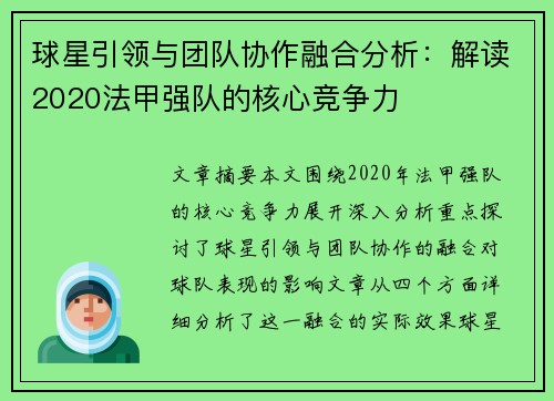 球星引领与团队协作融合分析：解读2020法甲强队的核心竞争力