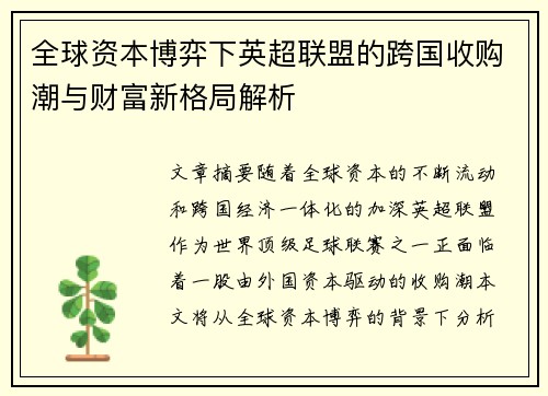 全球资本博弈下英超联盟的跨国收购潮与财富新格局解析