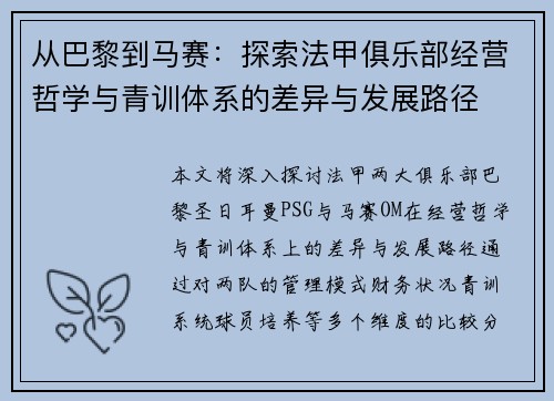 从巴黎到马赛：探索法甲俱乐部经营哲学与青训体系的差异与发展路径