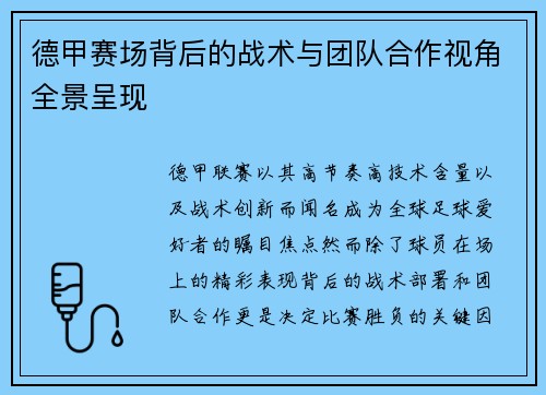 德甲赛场背后的战术与团队合作视角全景呈现