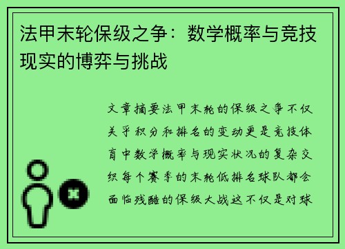 法甲末轮保级之争：数学概率与竞技现实的博弈与挑战