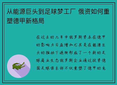 从能源巨头到足球梦工厂 俄资如何重塑德甲新格局