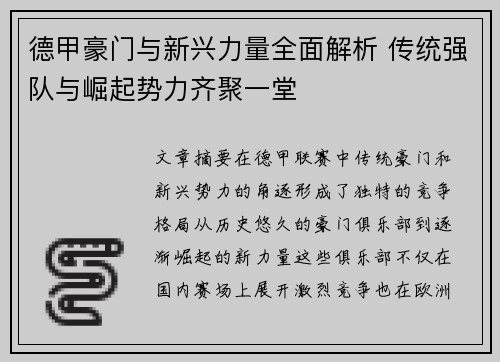 德甲豪门与新兴力量全面解析 传统强队与崛起势力齐聚一堂