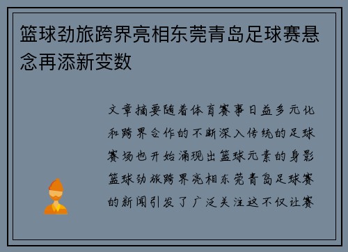 篮球劲旅跨界亮相东莞青岛足球赛悬念再添新变数