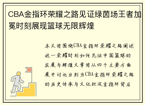 CBA金指环荣耀之路见证绿茵场王者加冕时刻展现篮球无限辉煌