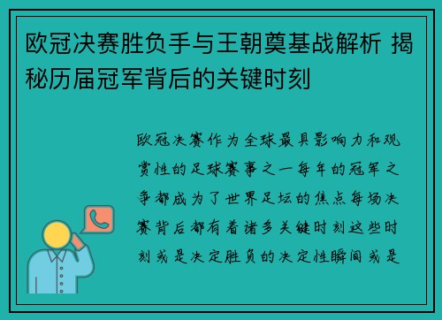 欧冠决赛胜负手与王朝奠基战解析 揭秘历届冠军背后的关键时刻