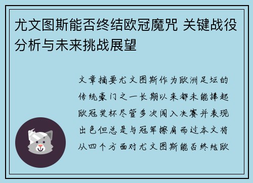 尤文图斯能否终结欧冠魔咒 关键战役分析与未来挑战展望