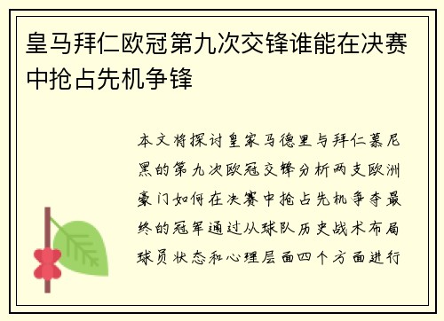皇马拜仁欧冠第九次交锋谁能在决赛中抢占先机争锋