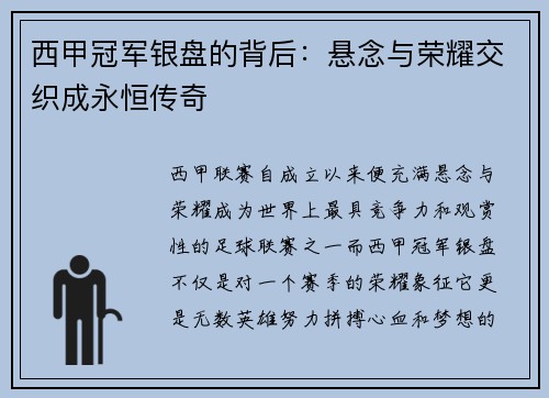 西甲冠军银盘的背后：悬念与荣耀交织成永恒传奇