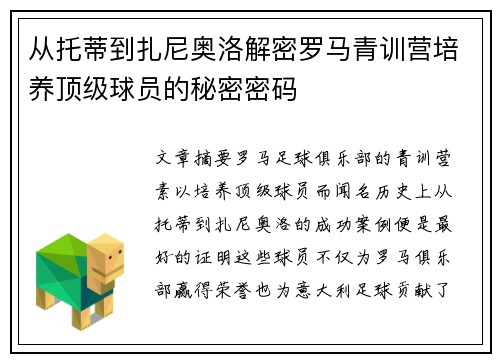 从托蒂到扎尼奥洛解密罗马青训营培养顶级球员的秘密密码