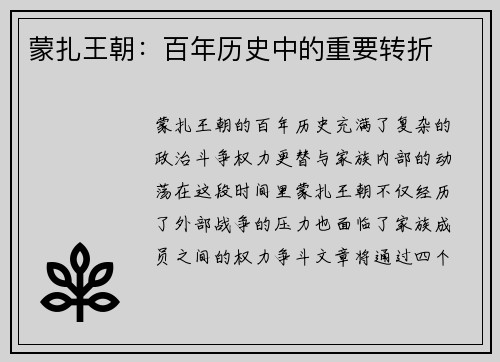 蒙扎王朝：百年历史中的重要转折
