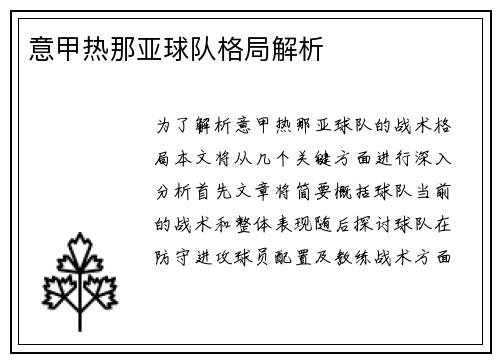 意甲热那亚球队格局解析